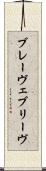 ブレーヴェ Scroll