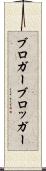 ブロガー Scroll
