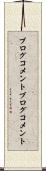 ブログコメント Scroll