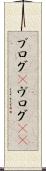 ブログ(P) Scroll