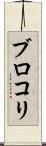 ブロコリ Scroll