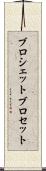 ブロシェット Scroll