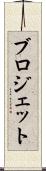 ブロジェット Scroll