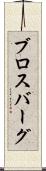 ブロスバーグ Scroll