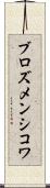 ブロズメンシコワ Scroll
