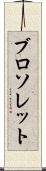 ブロソレット Scroll