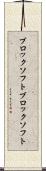 ブロックソフト Scroll