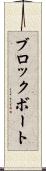 ブロックボート Scroll