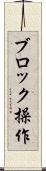 ブロック操作 Scroll