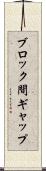ブロック間ギャップ Scroll
