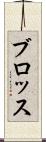 ブロッス Scroll