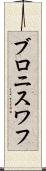 ブロニスワフ Scroll