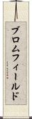 ブロムフィールド Scroll
