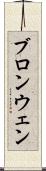 ブロンウェン Scroll