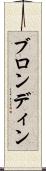 ブロンディン Scroll