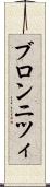 ブロンニツィ Scroll