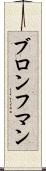ブロンフマン Scroll