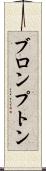 ブロンプトン Scroll