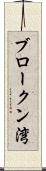 ブロークン湾 Scroll
