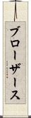 ブローザース Scroll