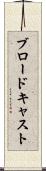 ブロードキャスト Scroll