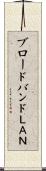ブロードバンドＬＡＮ Scroll