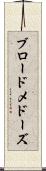 ブロードメドーズ Scroll