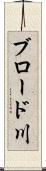 ブロード川 Scroll
