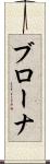 ブローナ Scroll