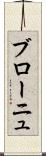 ブローニュ Scroll