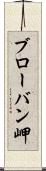 ブローバン岬 Scroll