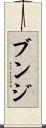 ブンジ Scroll
