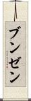 ブンゼン Scroll