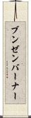 ブンゼンバーナー Scroll