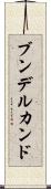 ブンデルカンド Scroll