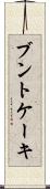 ブントケーキ Scroll