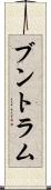 ブントラム Scroll