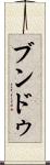 ブンドゥ Scroll