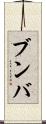 ブンバ Scroll