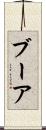 ブーア Scroll