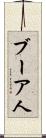 ブーア人 Scroll