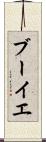 ブーイエ Scroll