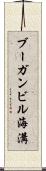 ブーガンビル海溝 Scroll