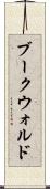 ブークウォルド Scroll