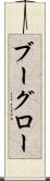 ブーグロー Scroll
