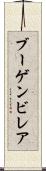 ブーゲンビレア Scroll