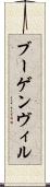 ブーゲンヴィル Scroll