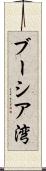 ブーシア湾 Scroll