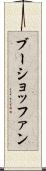 ブーショッファン Scroll