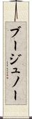 ブージュノー Scroll